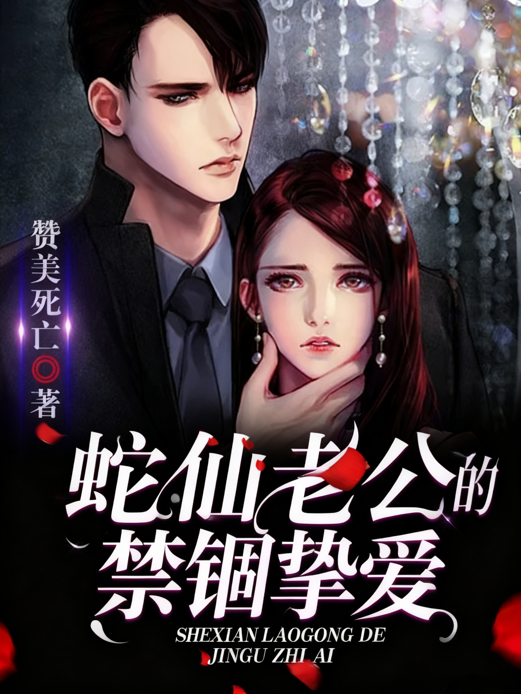 蛇仙老公的禁锢挚爱