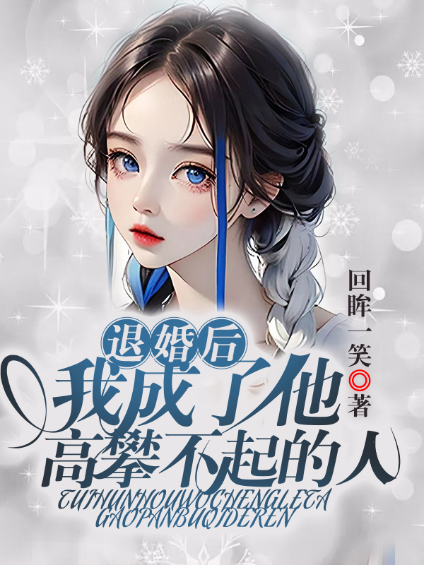 退婚后，我成了他高攀不起的人