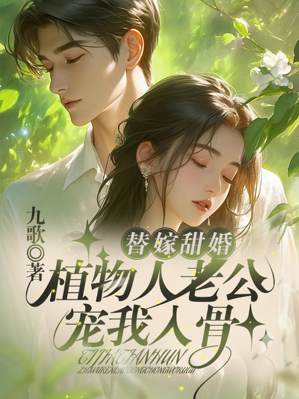 替嫁甜婚：植物人老公宠我入骨