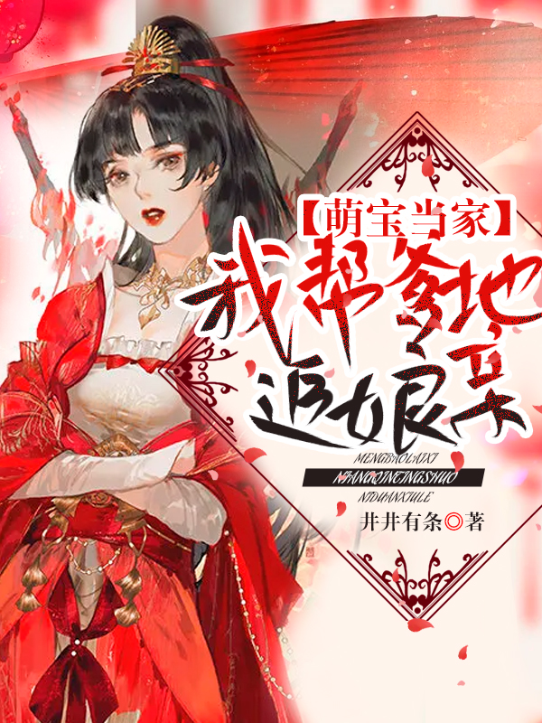 萌宝当家：我帮爹地追娘亲