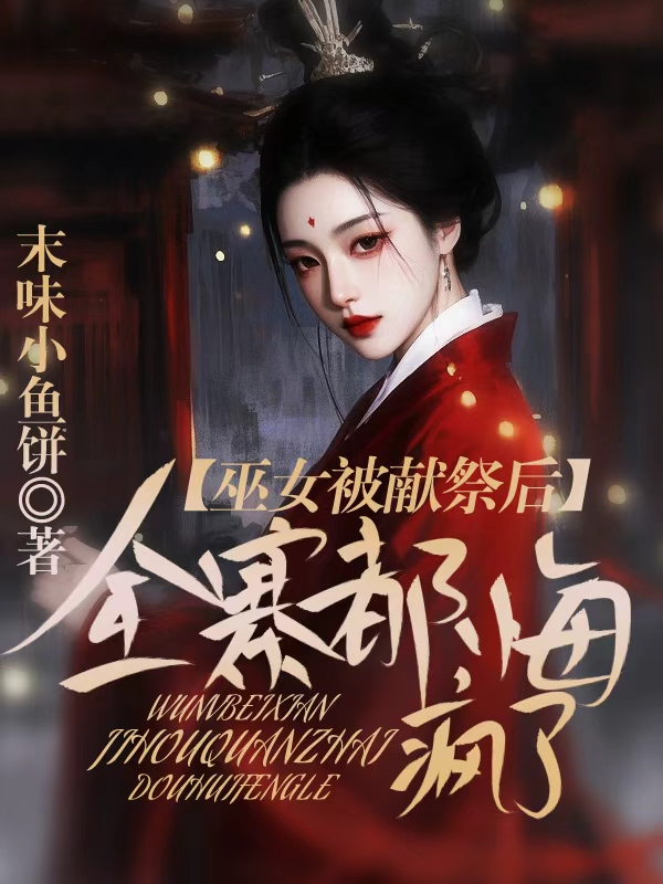 巫女被献祭后，全寨都悔疯了