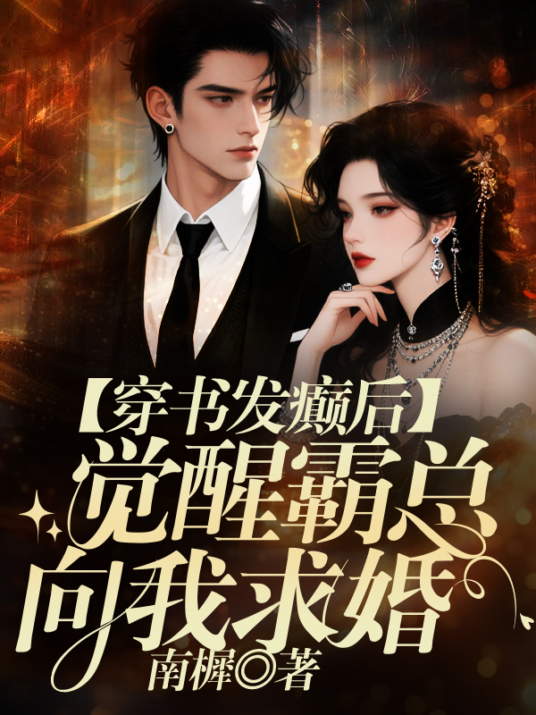 穿书发癫后，觉醒霸总向我求婚