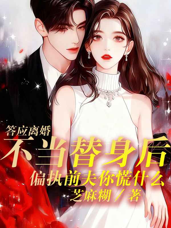 答应离婚不当替身后，偏执前夫你慌什么