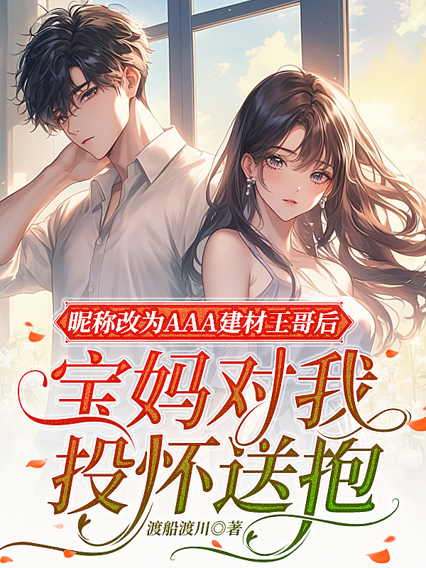 昵称改为AAA建材王哥后，宝妈对我投怀送抱