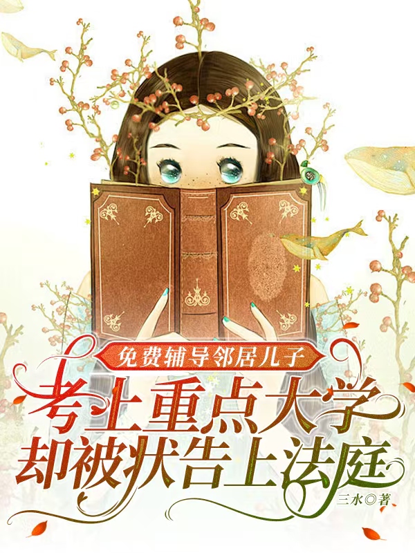   免费辅导邻居儿子考上重点大学，却被状告上法庭   