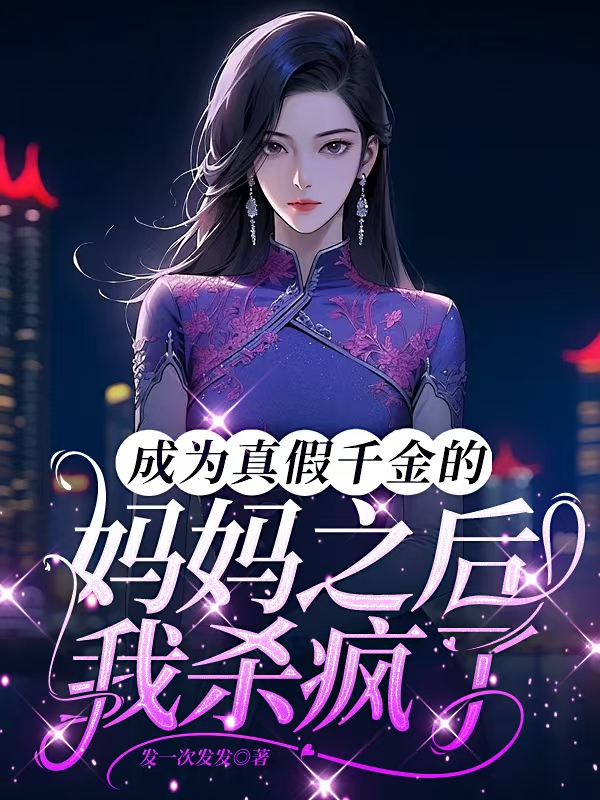  成为真假千金的妈妈之后，我杀疯了 