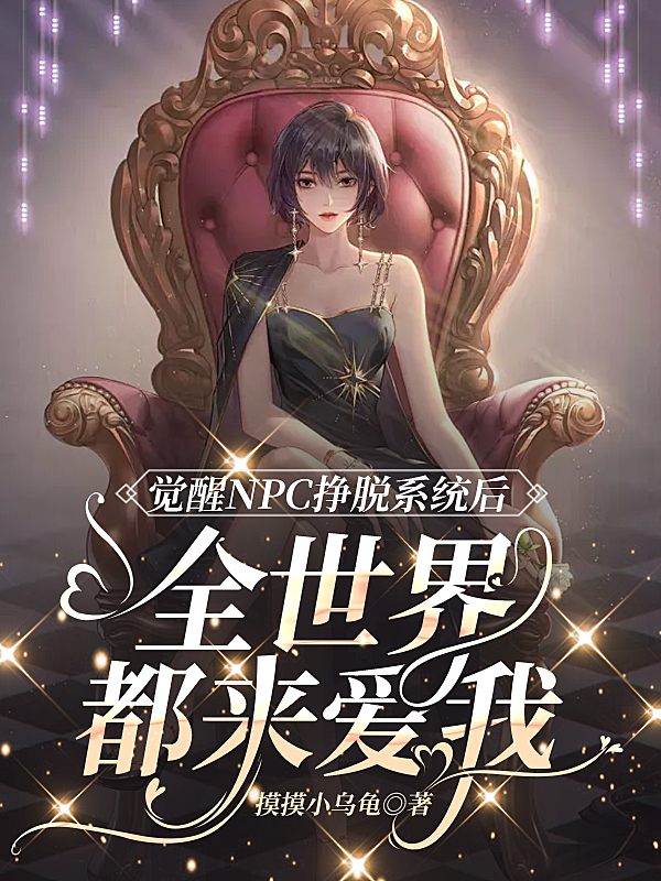 觉醒NPC挣脱系统后，全世界都来爱我