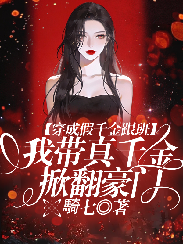 穿成假千金跟班，我带真千金掀翻豪门