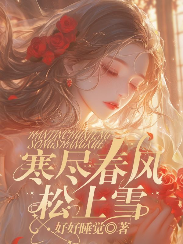 寒尽春风松上雪