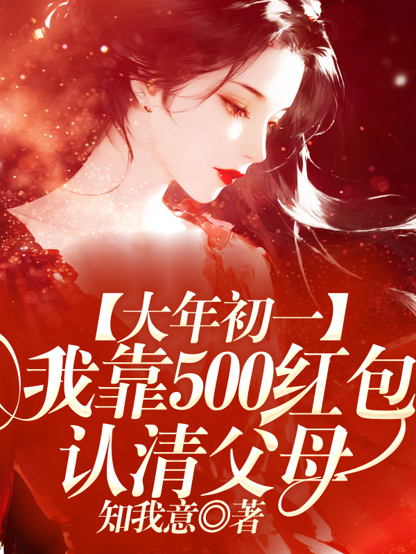 大年初一，我靠500红包认清父母