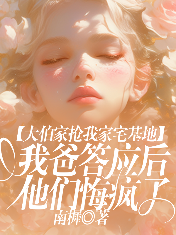 大伯家抢我家宅基地，我爸答应后他们悔疯了