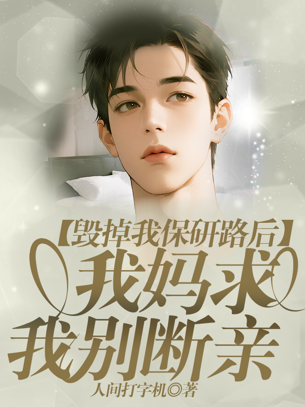 毁掉我保研路后，我妈求我别断亲