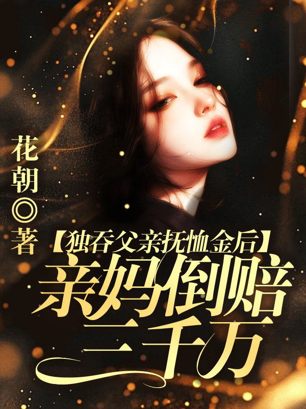 独吞父亲抚恤金后，亲妈倒赔三千万