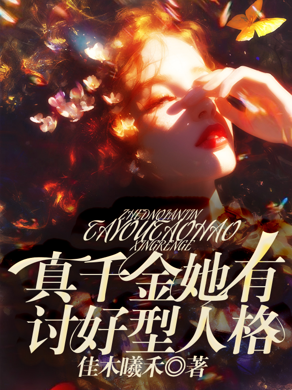 真千金她有讨好型人格