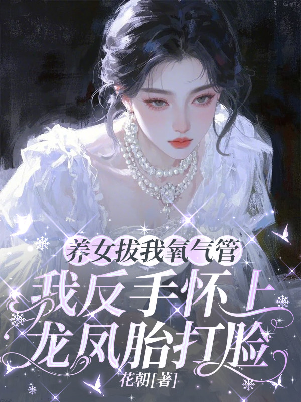 养女拔我氧气管，我反手怀上龙凤胎