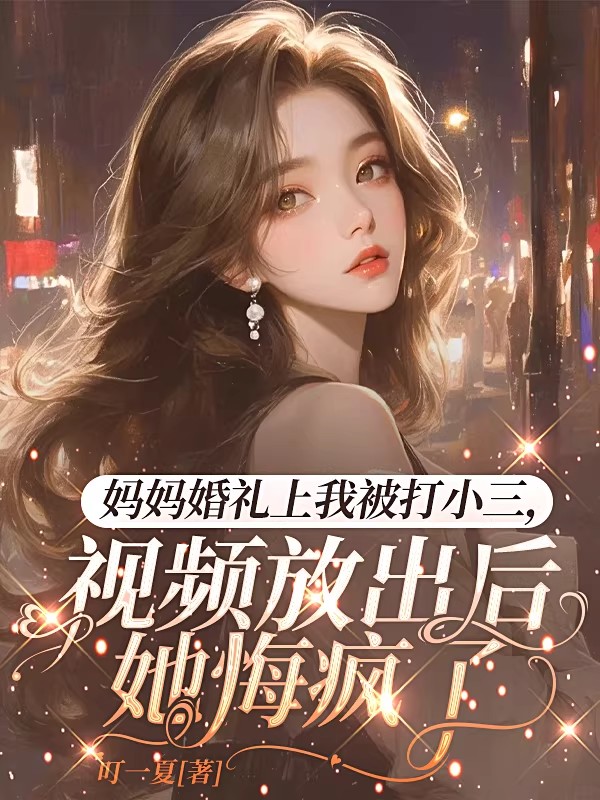 妈妈婚礼上我被打小三，视频放出后她悔疯了