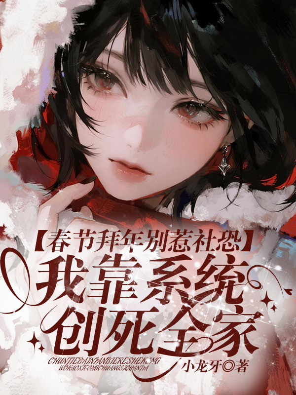 春节拜年别惹社恐，我靠系统创死全家
