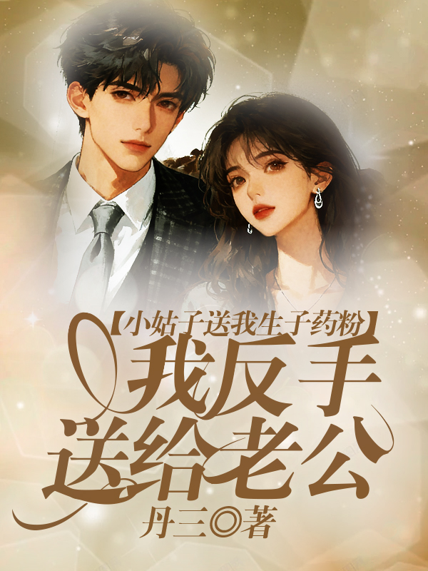小姑子送我生子药粉，我反手送给老公