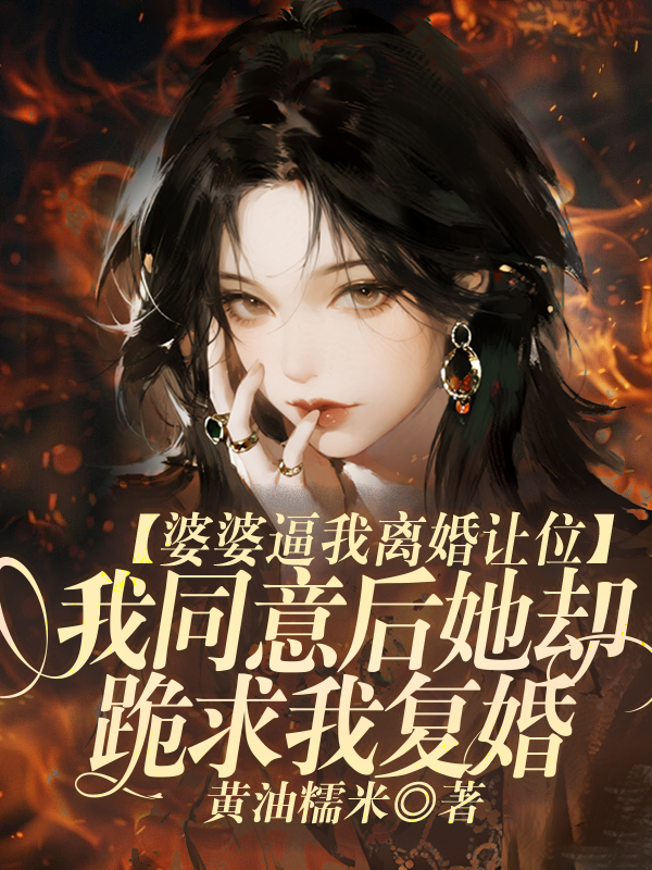 婆婆逼我离婚让位，我同意后她却跪求我复婚