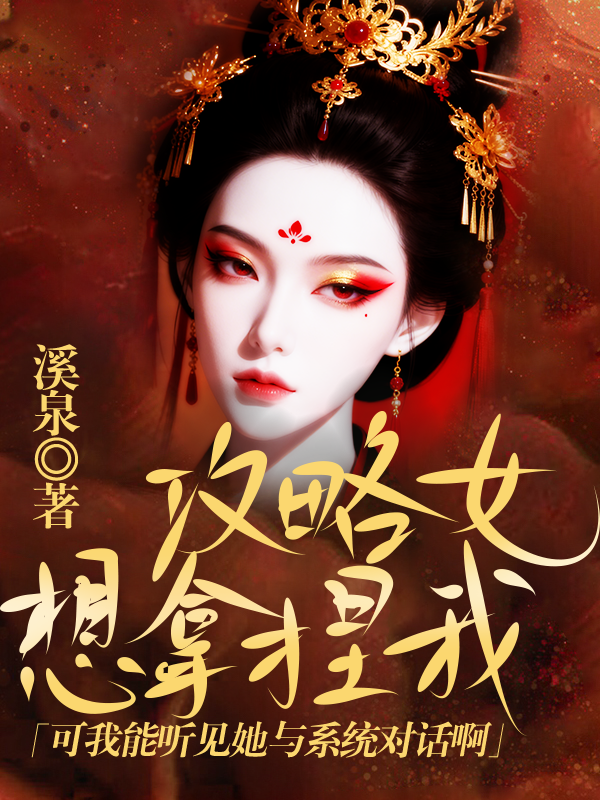 攻略女想拿捏我，可我能听见她与系统对话啊