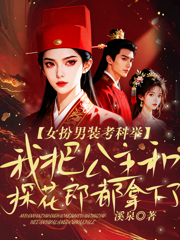 女扮男装考科举，我把公主和探花郎都拿下了