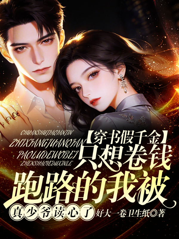 穿书假千金，只想卷钱跑路的我被真少爷读心了