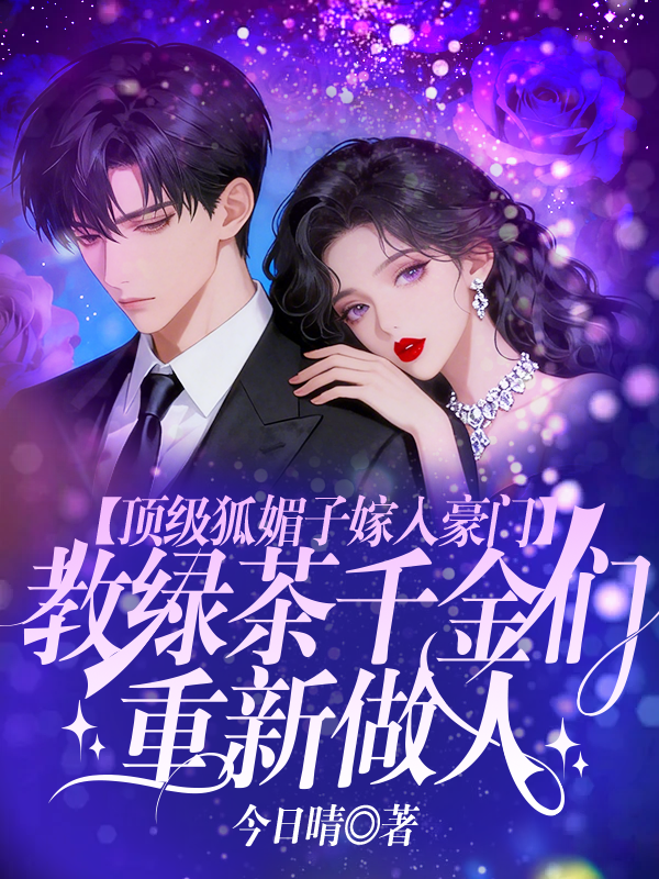 顶级狐媚子嫁入豪门，教绿茶千金们重新做人