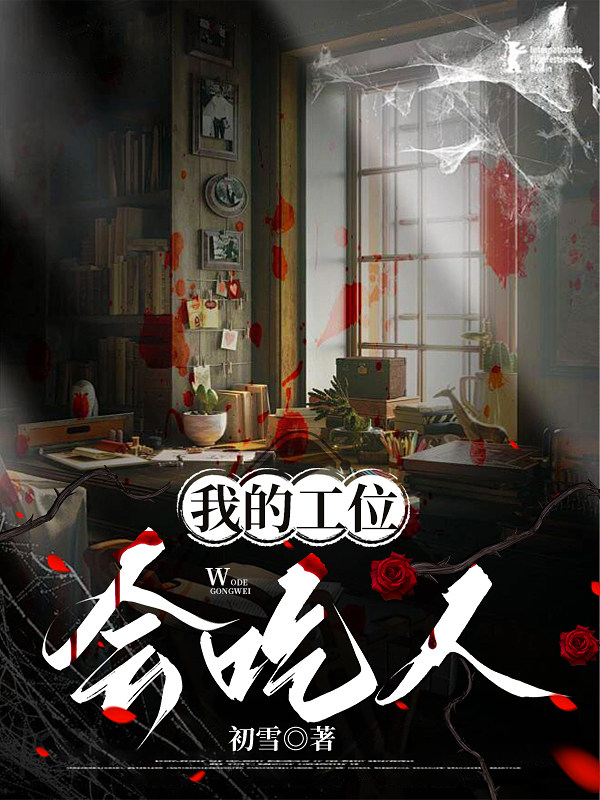 我的工位会吃人
