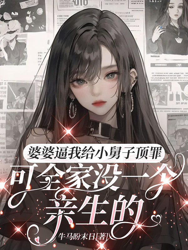 婆婆逼我给小舅子顶罪，可全家没一个亲生的