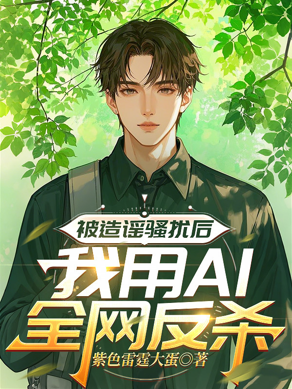被造谣骚扰后，我用AI全网反杀