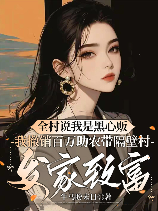 全村说我是黑心贩，我撤销百万助农带隔壁村发家致富
