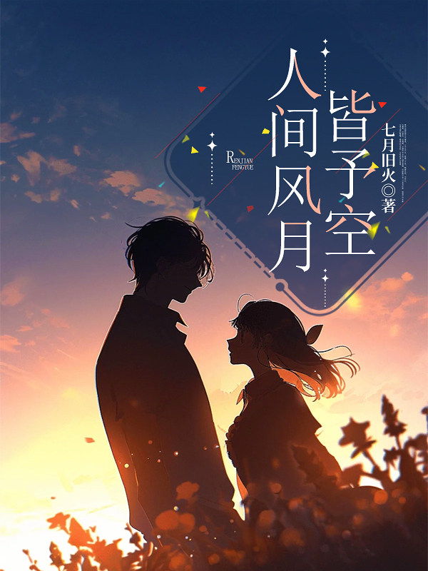 人间风月皆予空