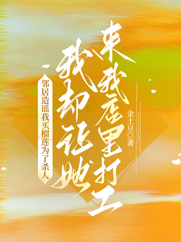邻居造谣我买榴莲为了杀人，我却让她来我店里打工