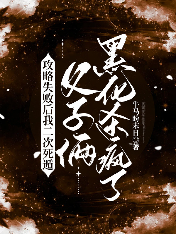 攻略失败后我二次死遁，父子俩黑化杀疯了