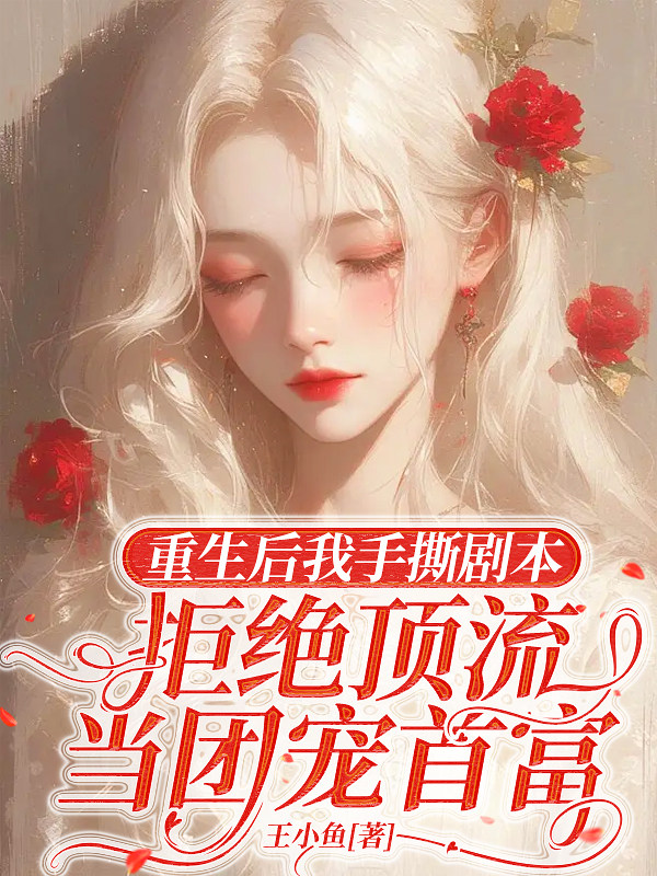 重生后我手撕剧本，拒绝顶流当团宠首富