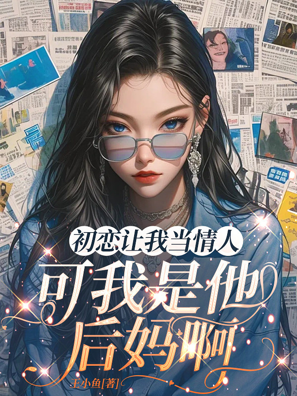 初恋让我当情人，可我是他妈啊