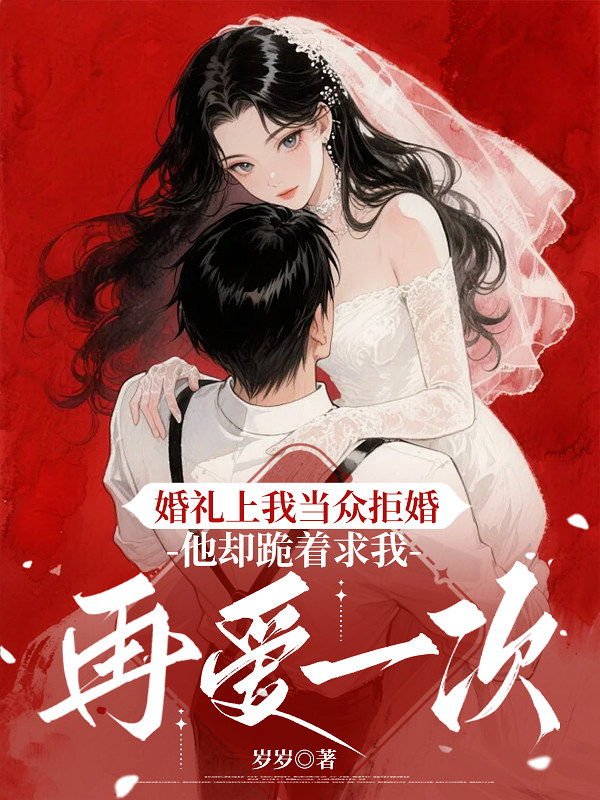 婚礼上我当众拒婚，他却跪着求我再爱一次