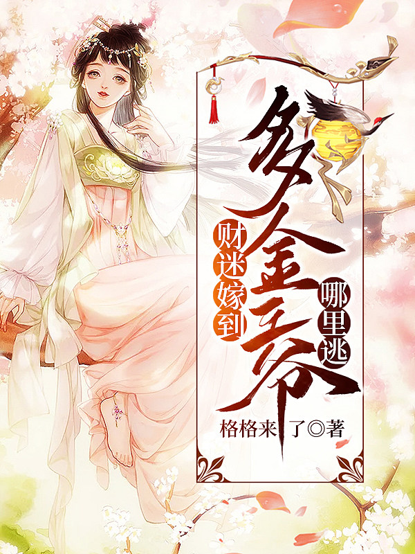 财迷嫁到：多金王爷哪里逃 