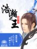 浩瀚之王