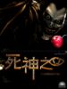 死神之眼