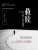 救赎：匣子里的迷徒