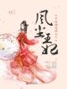 风尘王妃（全三册）