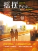 摇摆的青春:“5·12”爱情故事