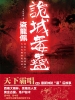 盗龙佩之诡城毒蛊（出版）