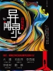 异闻录：高校危机（出版）