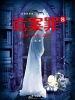 诡案罪8（出版）