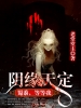 阴缘天定：蜀黍，等等我