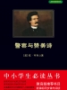 警察与赞美诗（中小学生必读丛书）