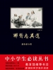 聊斋志异选（中小学生必读丛书）