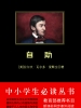 自助（中小学生必读丛书）
